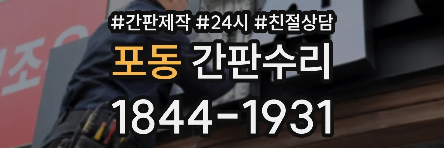 포동 간판수리 상담 전화 1844-1931