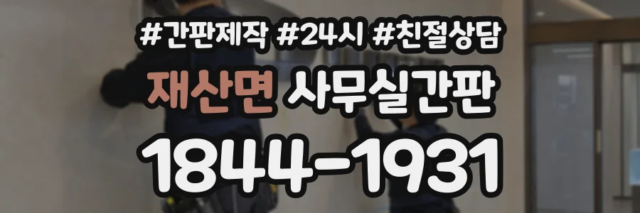 재산면 사무실간판 상담 전화 1844-1931