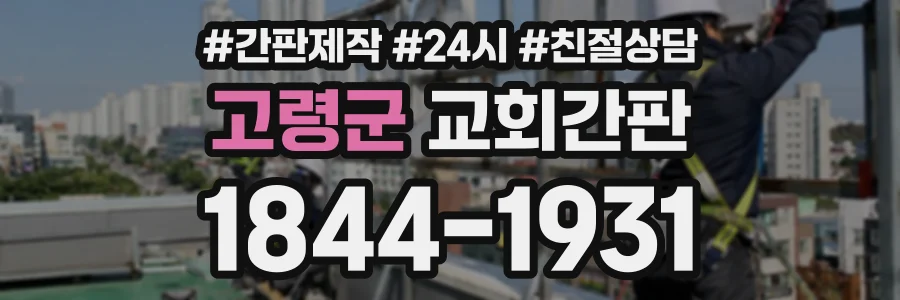 고령군 교회간판 상담 전화 1844-1931