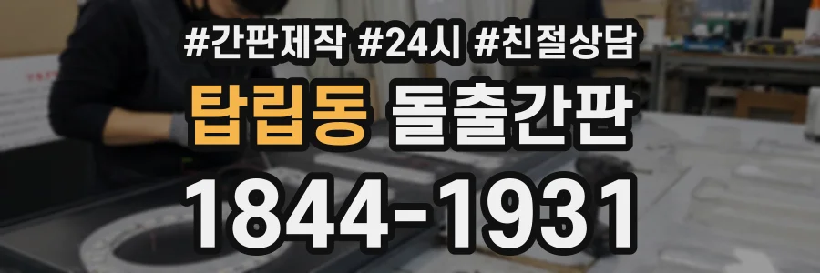 탑립동 돌출간판 상담 전화 1844-1931