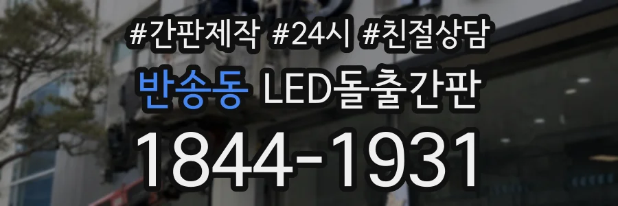 반송동 LED돌출간판 상담 전화 1844-1931