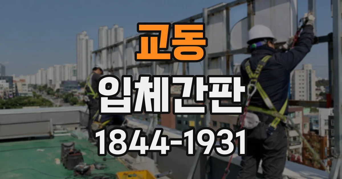 교동 입체간판