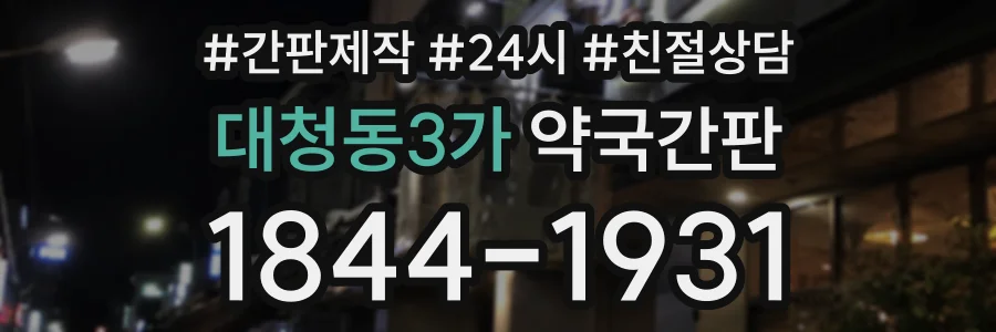 대청동3가 약국간판 상담 전화 1844-1931