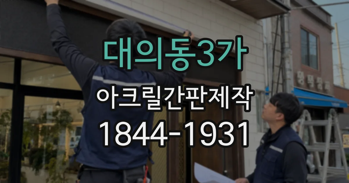 대의동3가 아크릴간판제작
