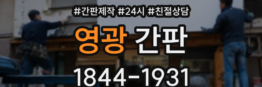 영광 간판