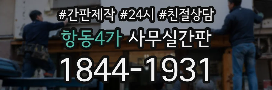 항동4가 사무실간판 상담 전화 1844-1931