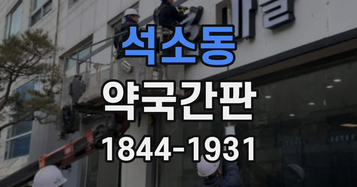 석소동 약국간판