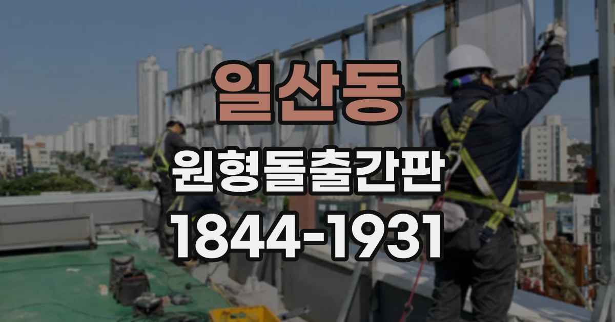 일산동 원형돌출간판
