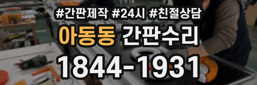 아동동 간판수리 상담 전화 1844-1931