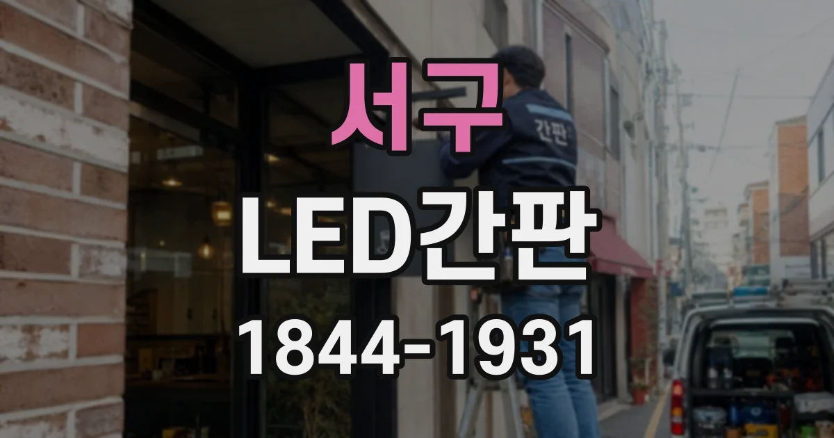 서구 LED간판