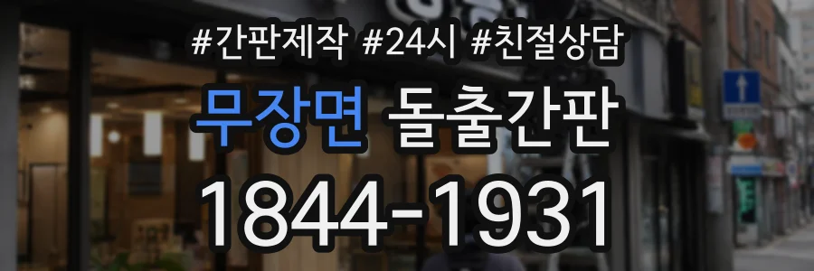 무장면 돌출간판 상담 전화 1844-1931