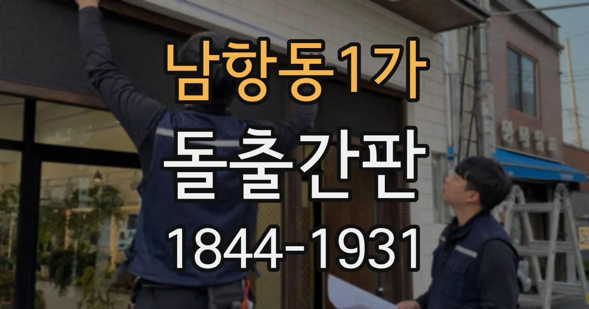남항동1가 돌출간판