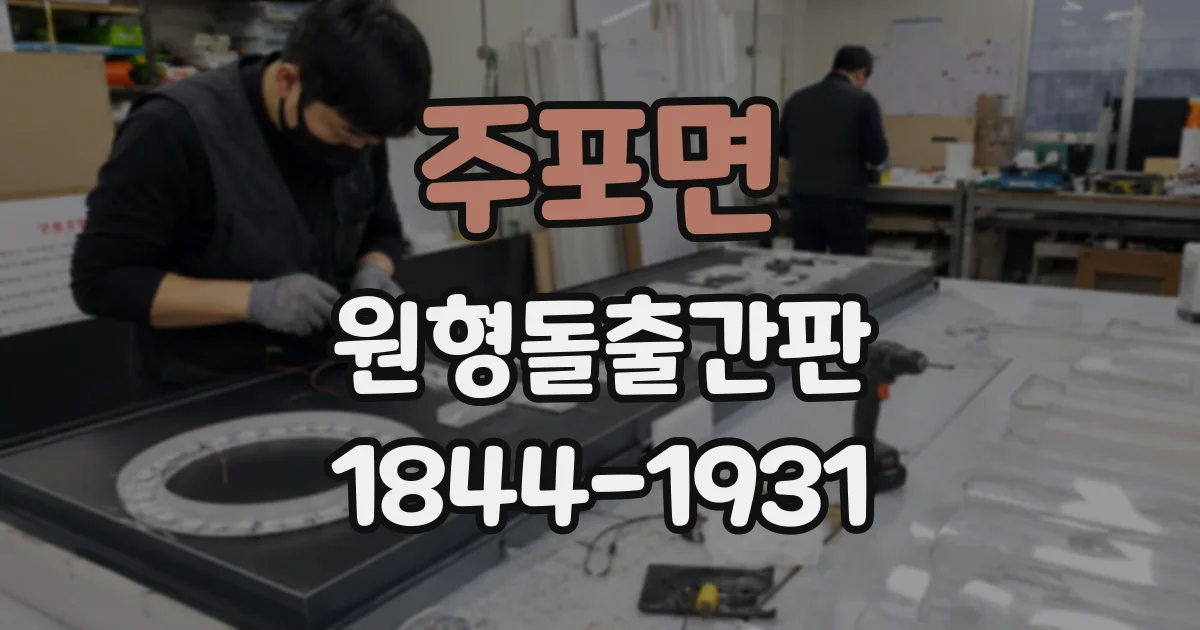 주포면 원형돌출간판