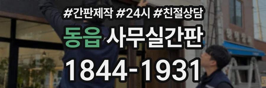 동읍 사무실간판 상담 전화 1844-1931