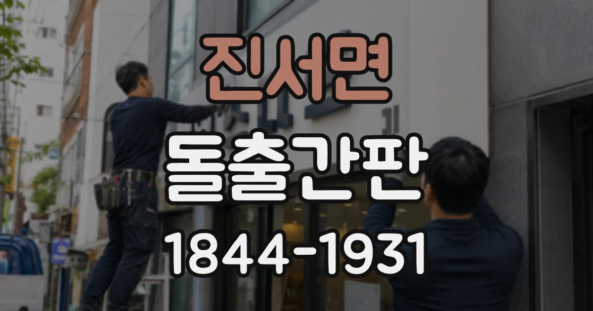 진서면 돌출간판