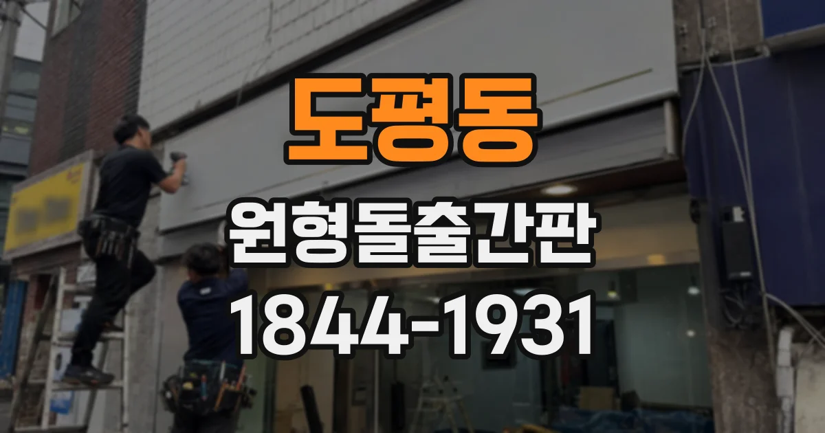 도평동 원형돌출간판