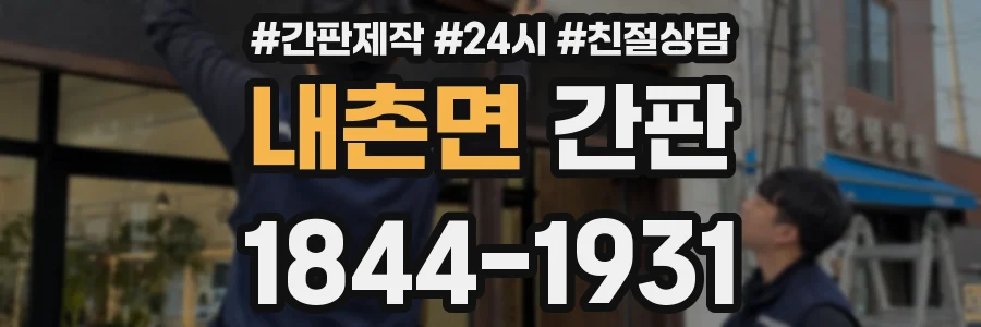 내촌면 간판