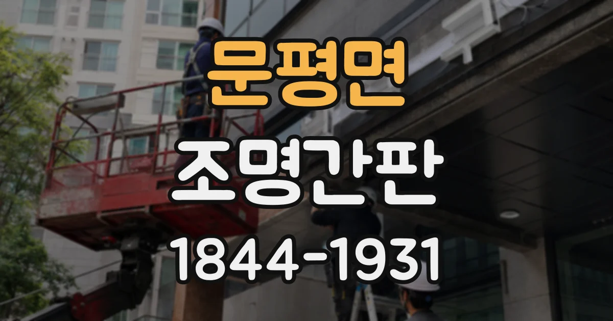 문평면 조명간판