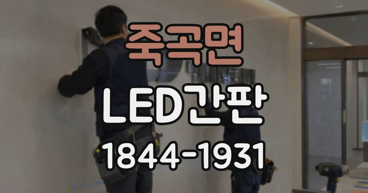 죽곡면 LED간판