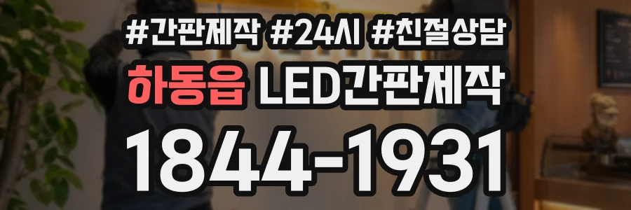 하동읍 LED간판제작 상담 전화 1844-1931