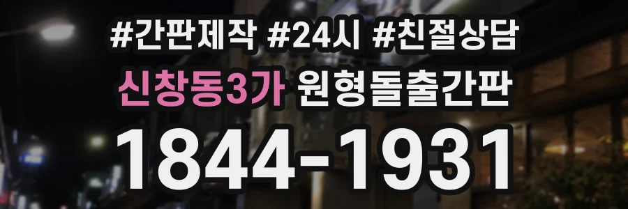 신창동3가 원형돌출간판 상담 전화 1844-1931