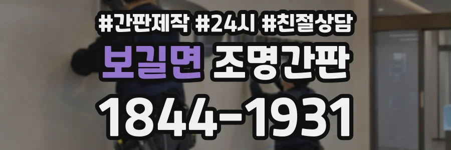 보길면 조명간판 상담 전화 1844-1931