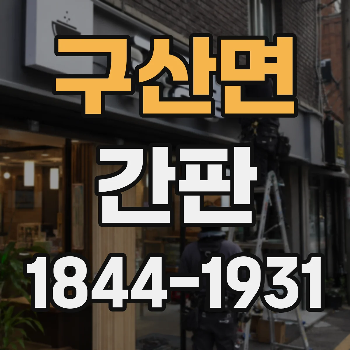 구산면 간판
