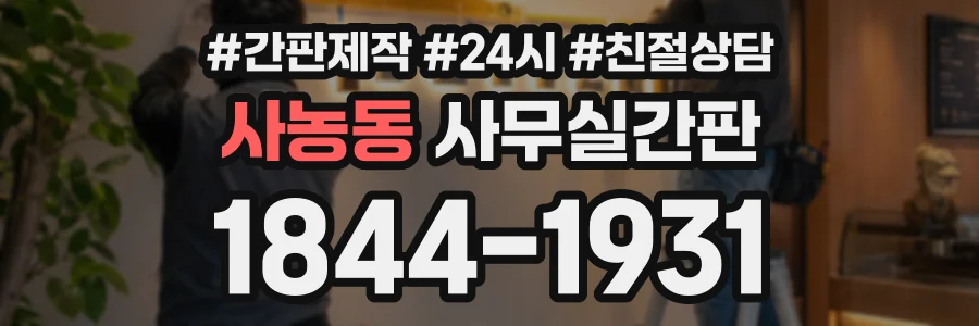 사농동 사무실간판 상담 전화 1844-1931