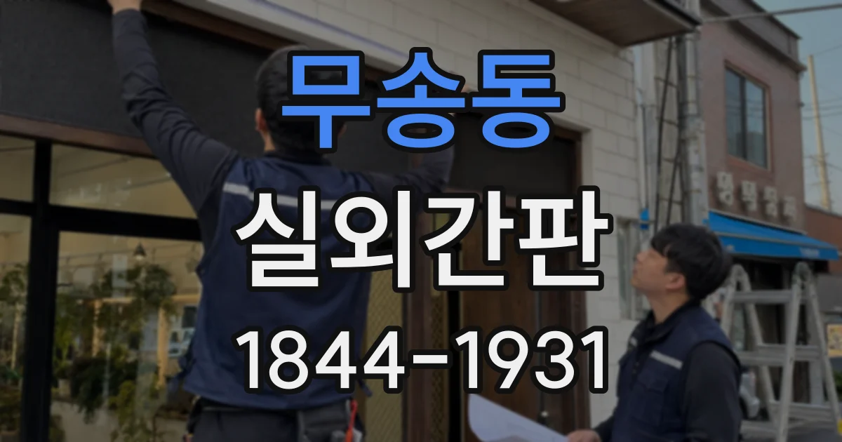 무송동 실외간판