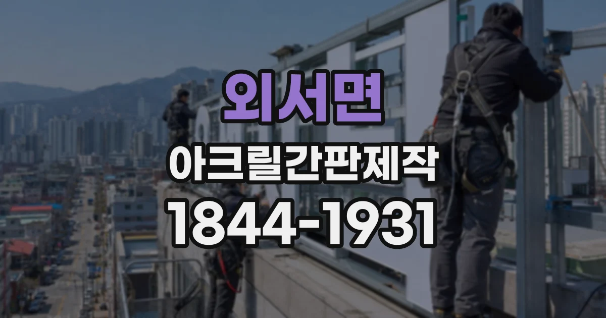 외서면 아크릴간판제작