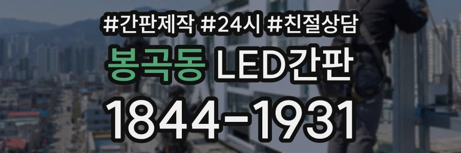 봉곡동 LED간판 상담 전화 1844-1931