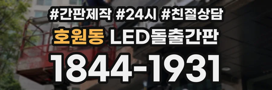 호원동 LED돌출간판 상담 전화 1844-1931