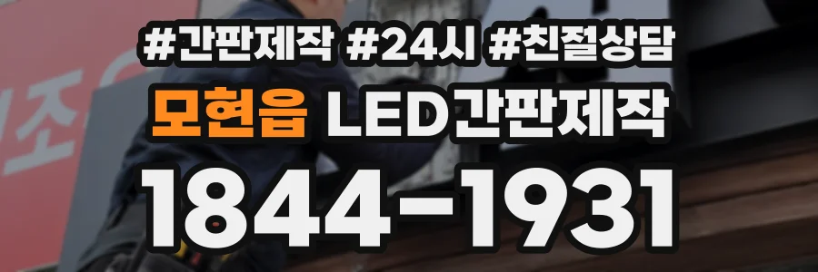모현읍 LED간판제작 상담 전화 1844-1931