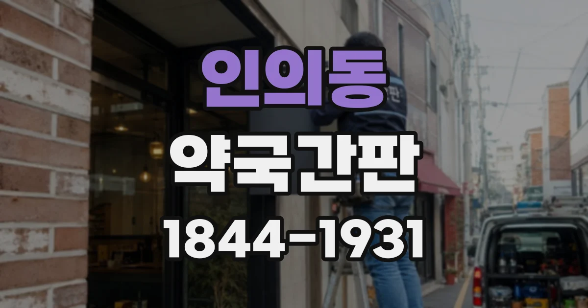 인의동 약국간판