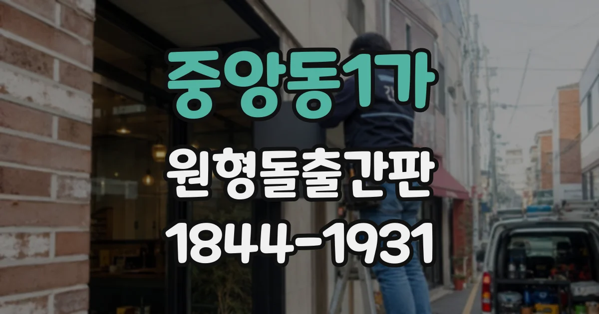중앙동1가 원형돌출간판