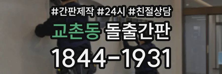 교촌동 돌출간판 상담 전화 1844-1931