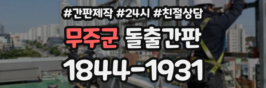 무주군 돌출간판 상담 전화 1844-1931