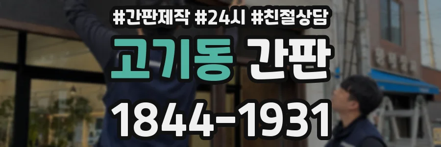 고기동 간판