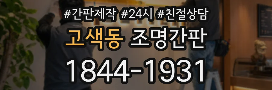 고색동 조명간판 상담 전화 1844-1931