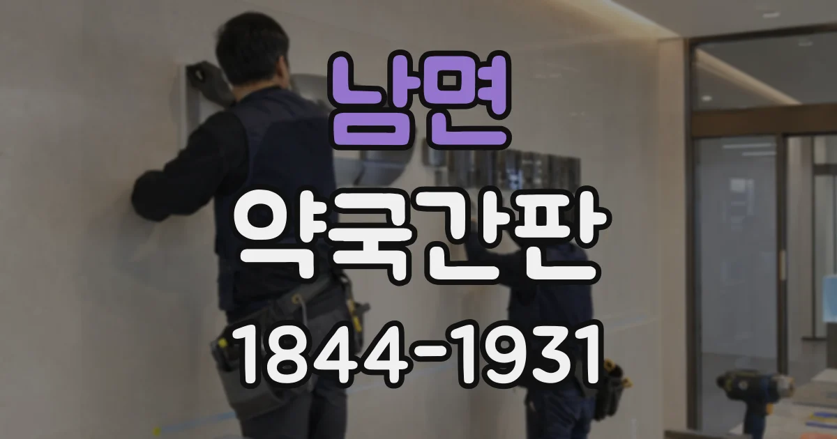 남면 약국간판