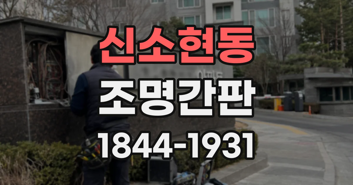 신소현동 조명간판