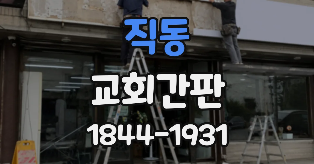 직동 교회간판