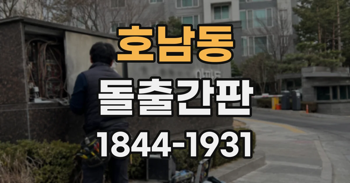 호남동 돌출간판