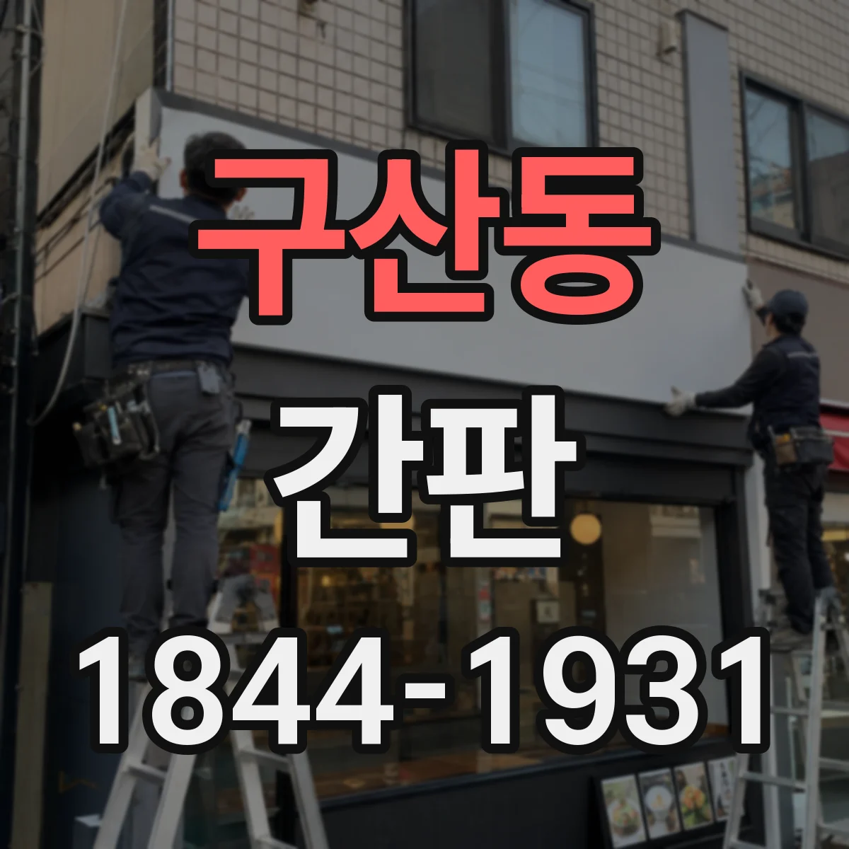 구산동 간판