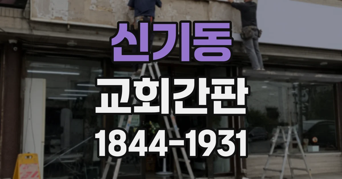신기동 교회간판