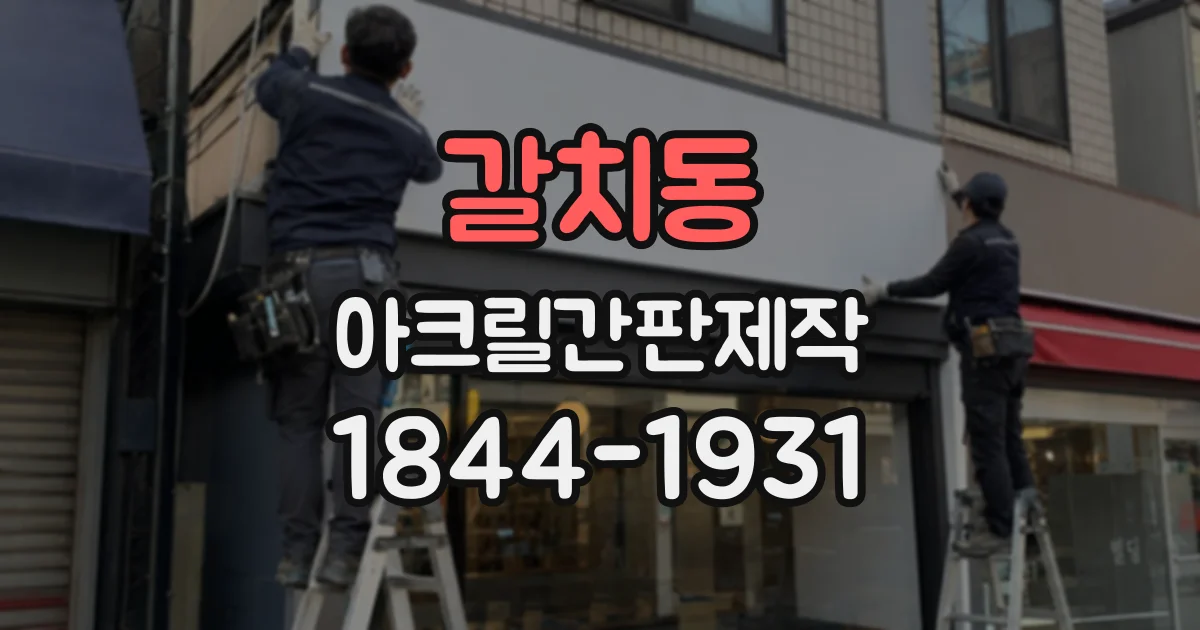 갈치동 아크릴간판제작