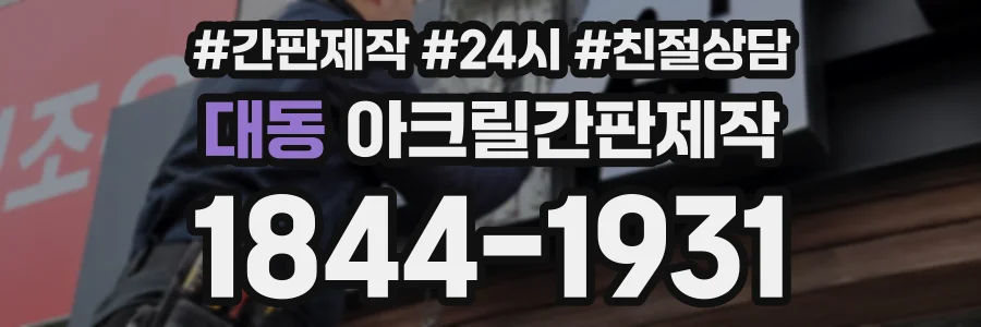 대동 아크릴간판제작 상담 전화 1844-1931