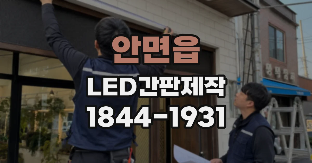 안면읍 LED간판제작