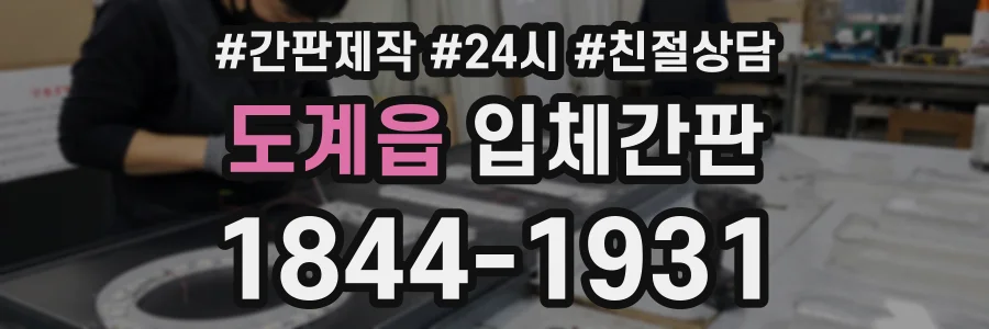 도계읍 입체간판 상담 전화 1844-1931