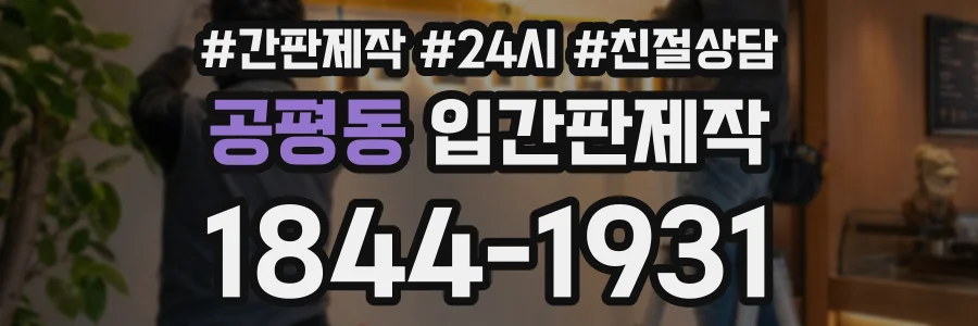 공평동 입간판제작 상담 전화 1844-1931